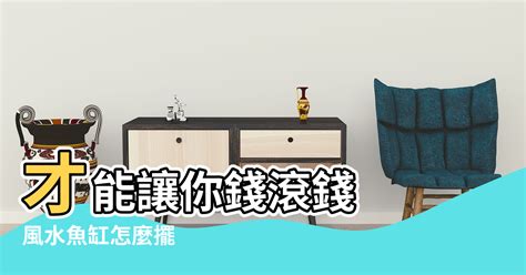 家裡魚缸 風水|風水魚缸怎麼擺？這些要點記下來旺財又旺運